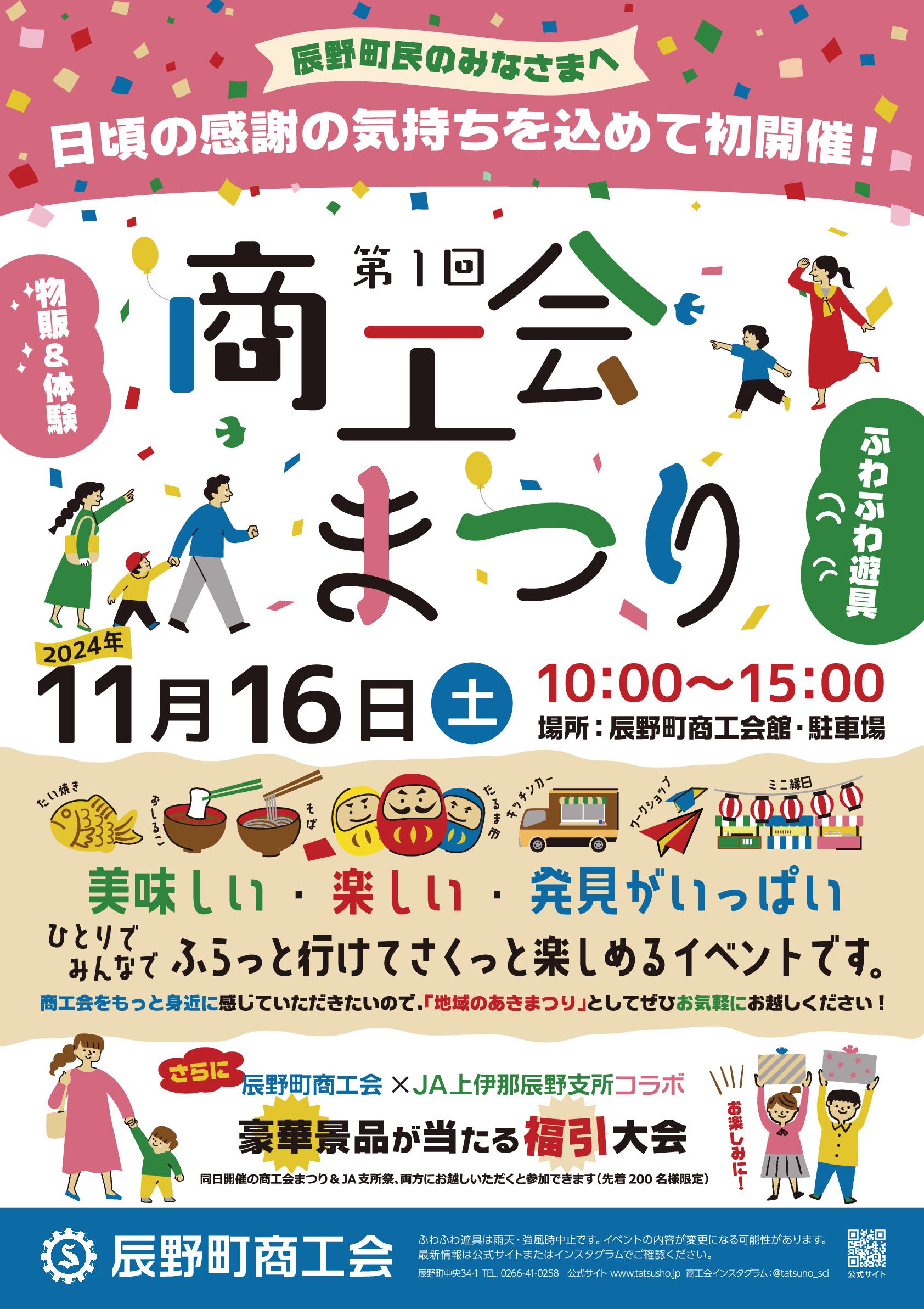 【辰野町】第一回商工会まつり@辰野町商工会館及び駐車場