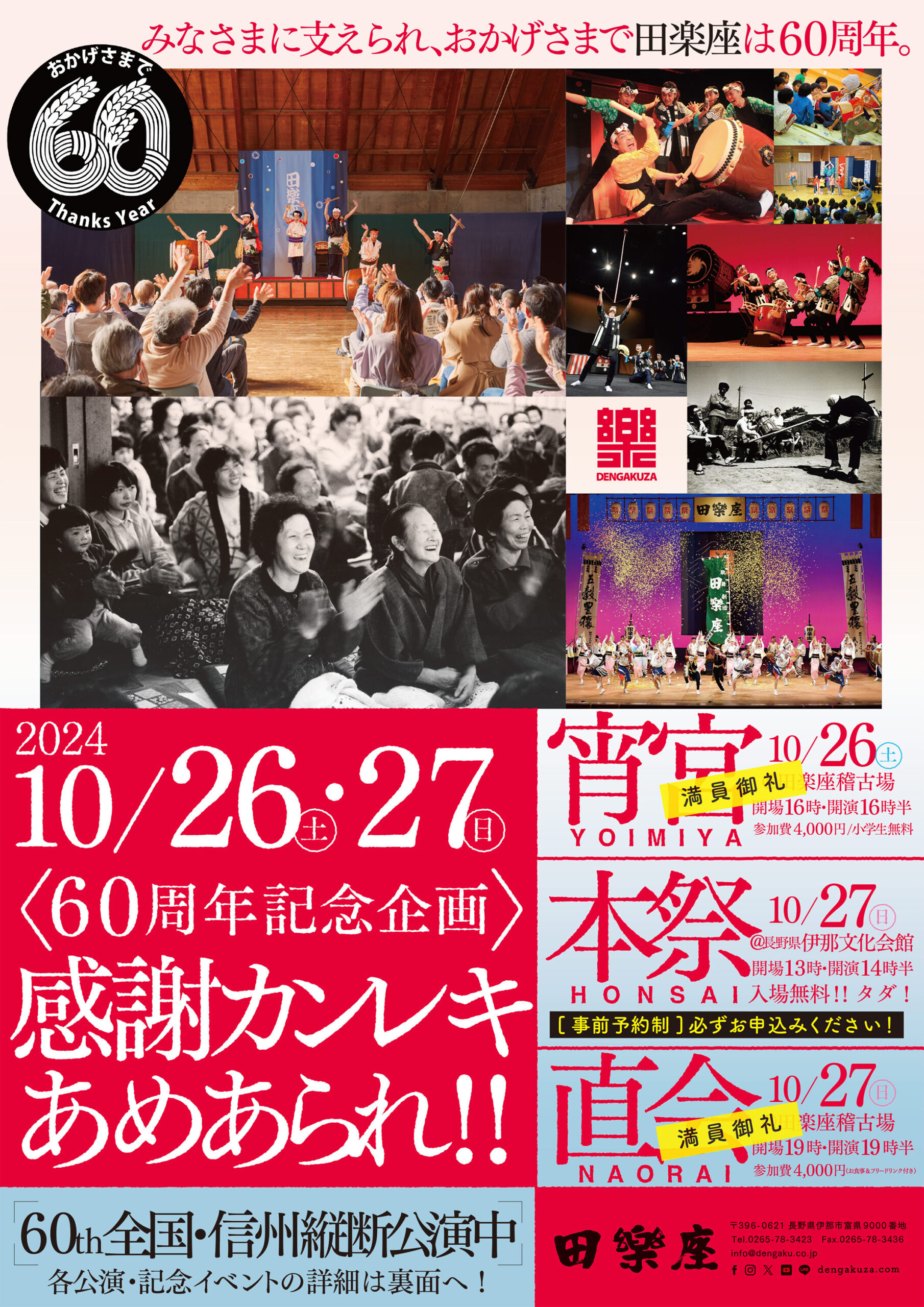 【伊那市】田楽座　創立６０周年企画「感謝カンレキあめあられ」@長野県伊那文化会館