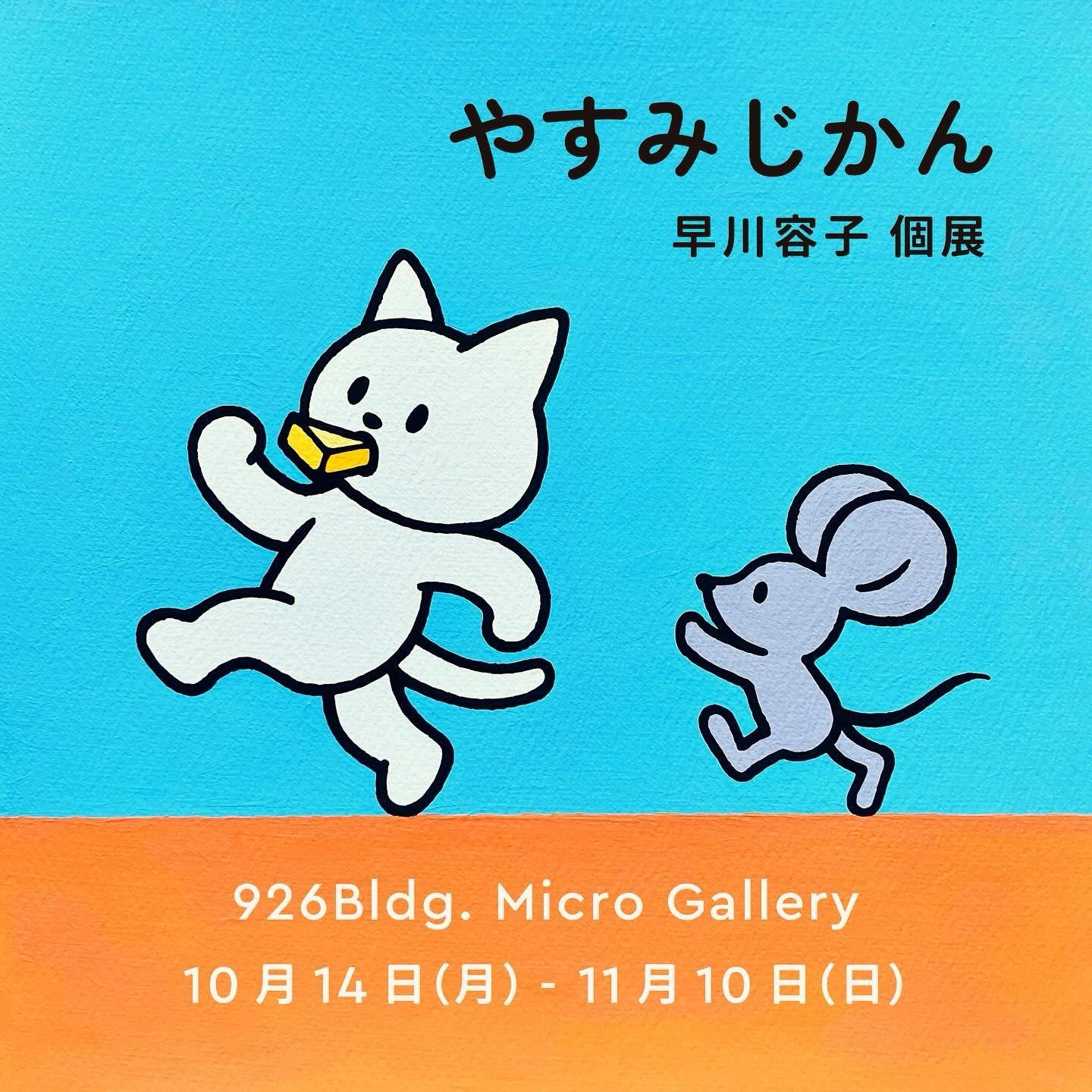 【駒ヶ根市】早川容子イラスト展「やすみじかん」@926BLDG.