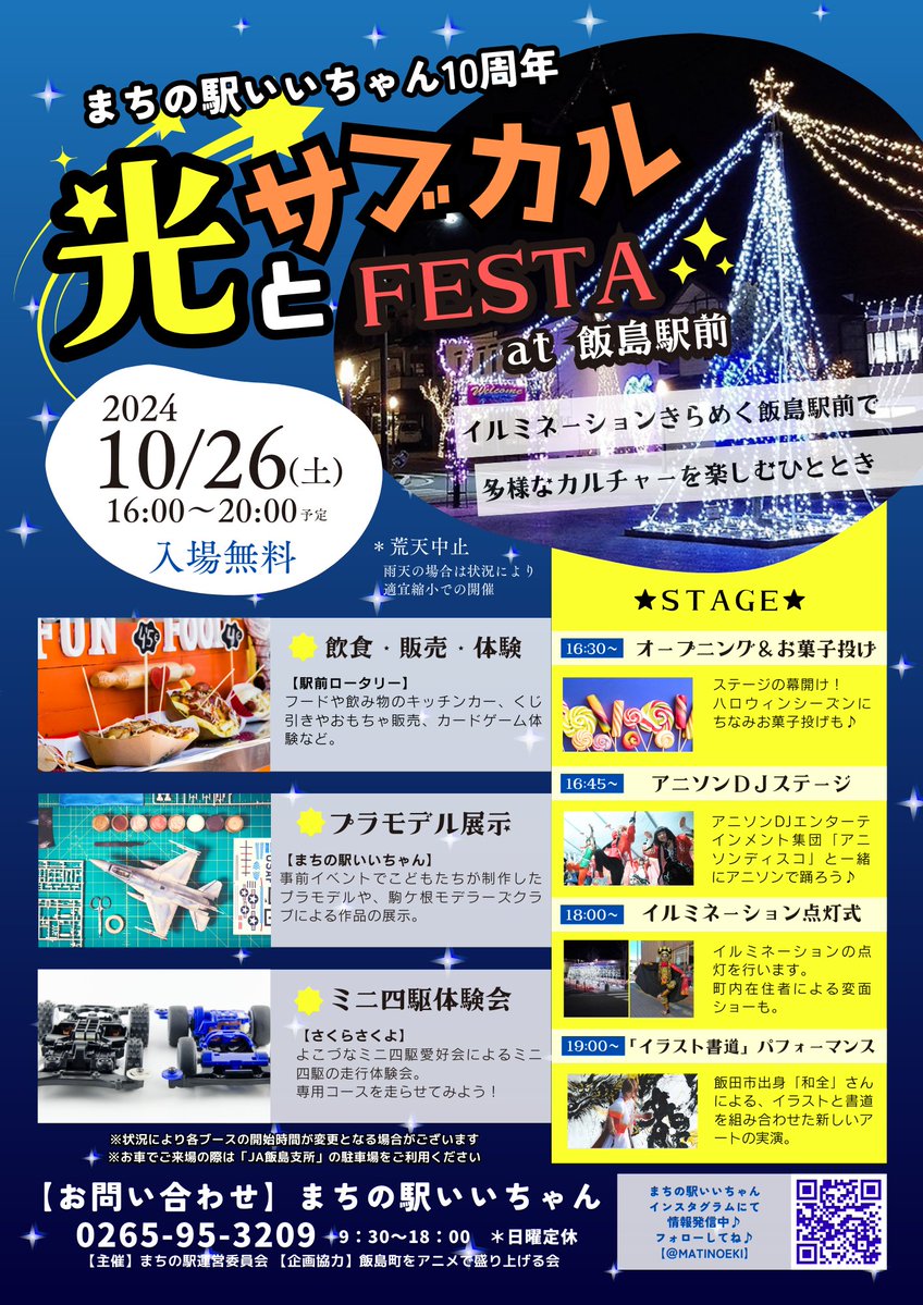 【飯島町】光とサブカルFESTA@飯島駅前