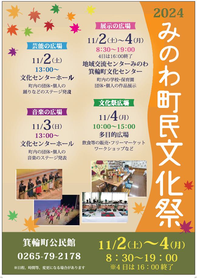 【箕輪町】みのわ町民文化祭