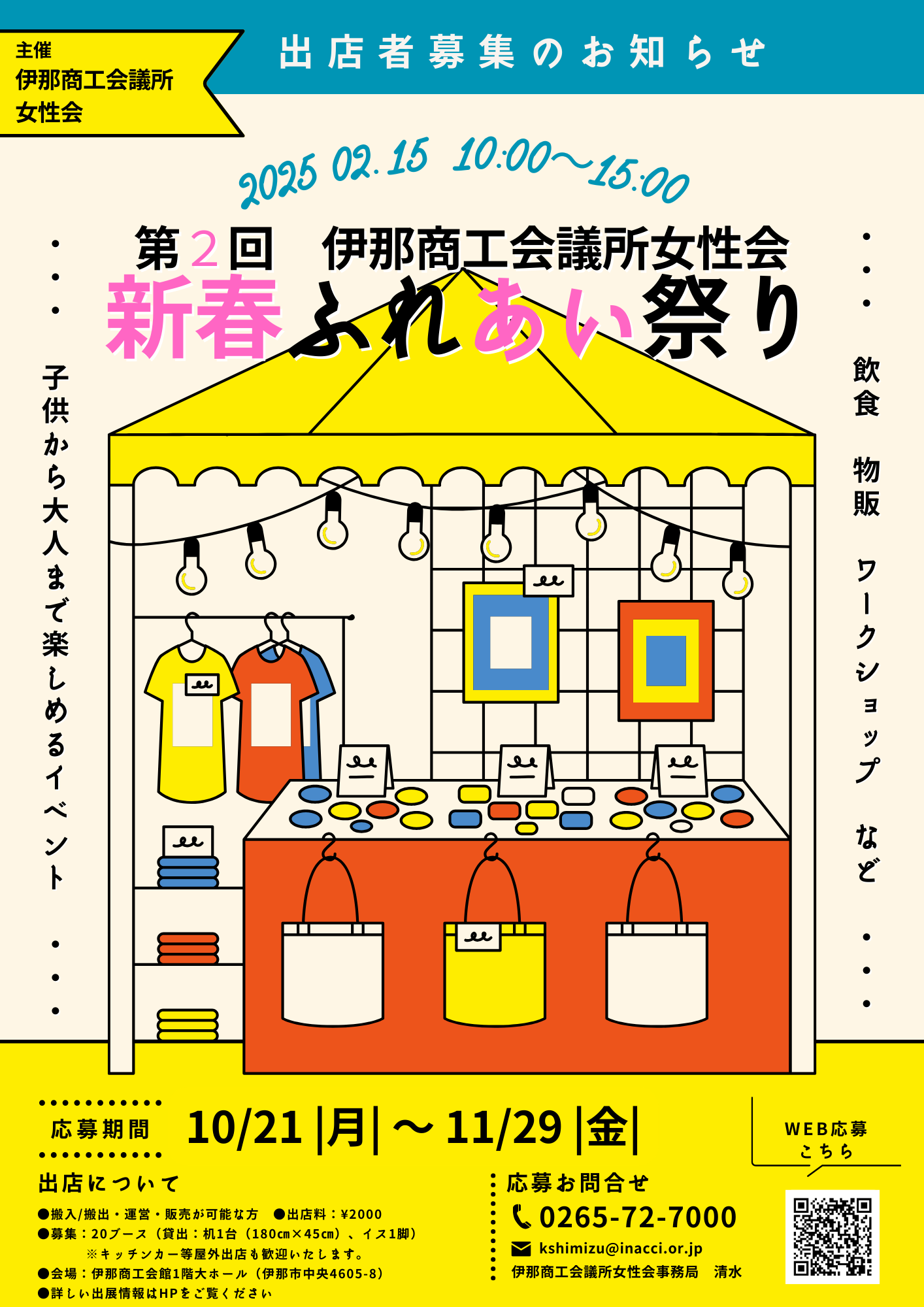 【伊那市】第２回新春ふれあい祭り出店者募集について