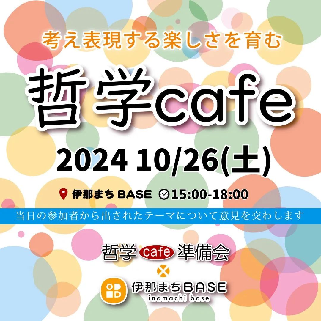 【伊那市】哲学cafe@伊那まちBASE