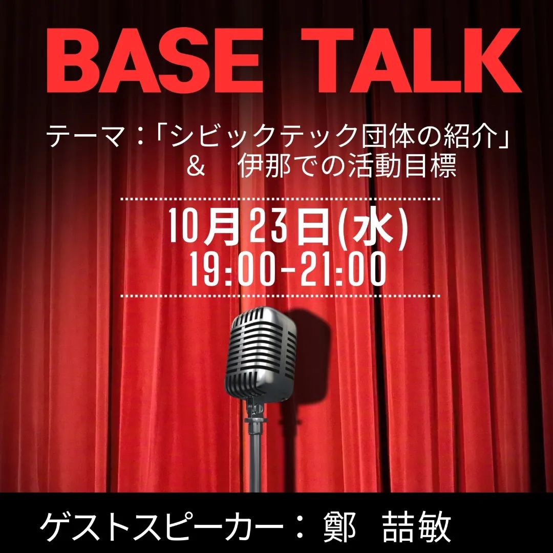 【伊那市】BASE TALK Part.7@伊那まちBASE