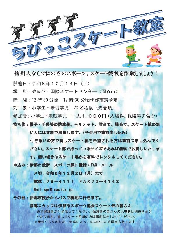 【伊那市】ちびっこスケート教室@やまびこ国際スケートセンター