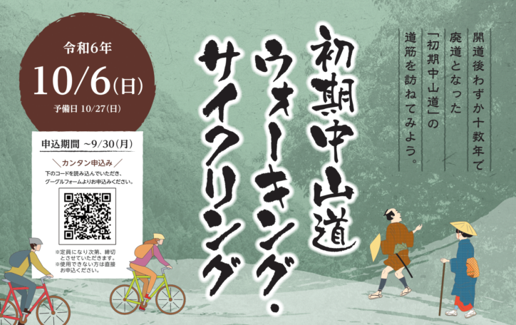 【岡谷市】初期中山道ウォーキング・サイクリング