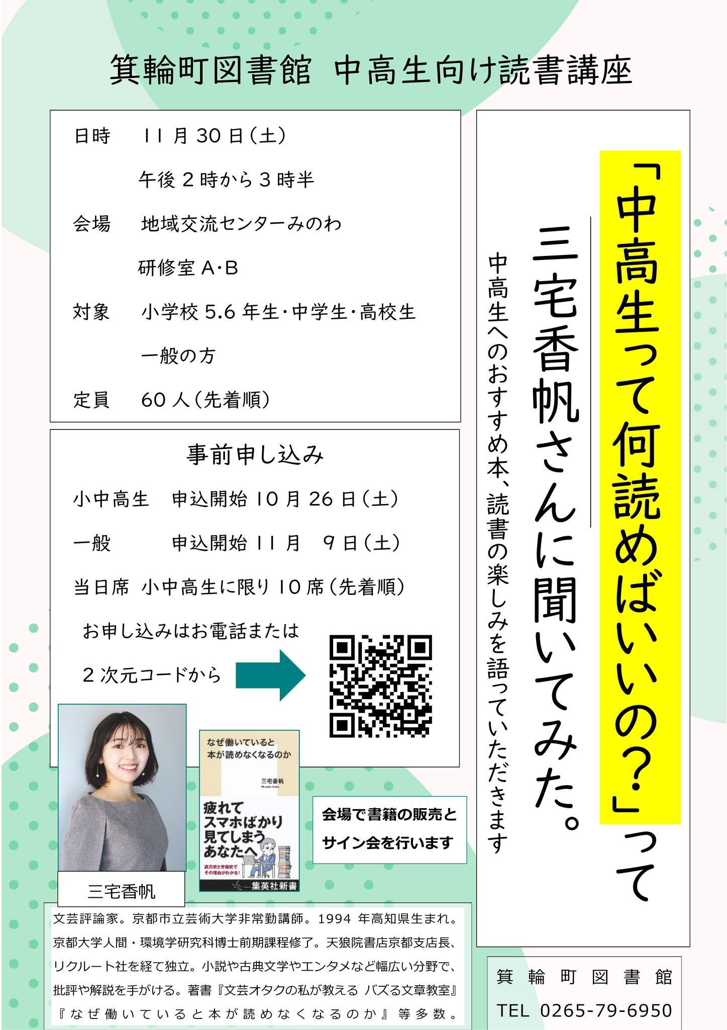 【箕輪町】「中高生って何読めばいいの？」って三宅香帆さんに聞いてみた。@箕輪町図書館