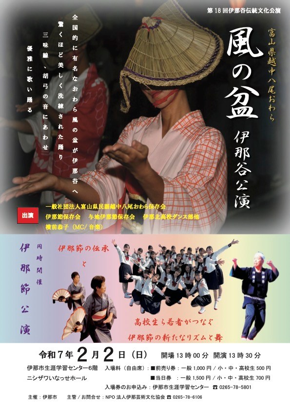 【伊那市】富山県越中八尾おわら風の盆@ニシザワいなっせホール