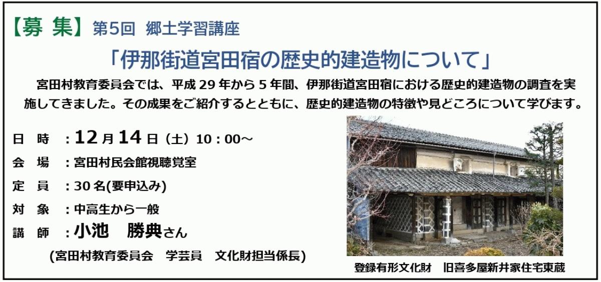 【宮田村】郷土学習講座「伊那街道宮田宿の歴史的建造物について」開催のお知らせ