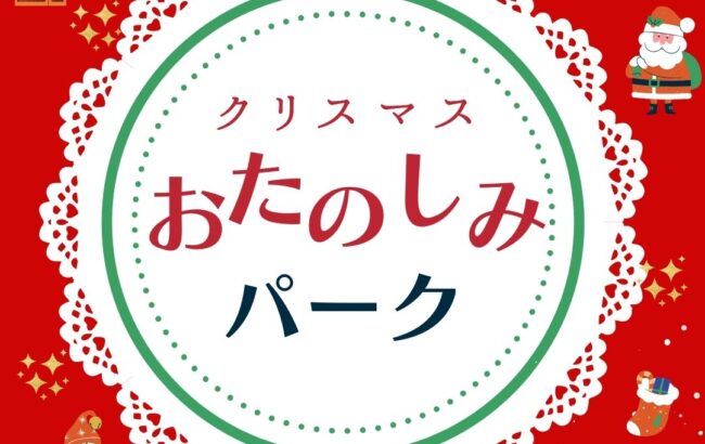 【南箕輪村】クリスマスおたのしみパーク＠大芝高原