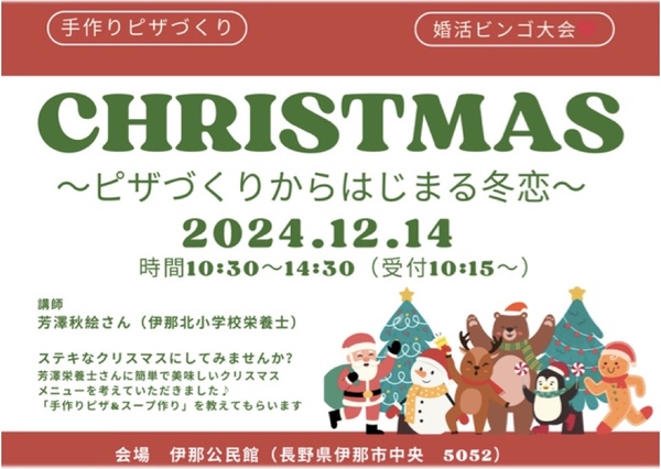 【伊那市】クリスマス～ピザづくりからはじまる冬恋～@伊那公民館