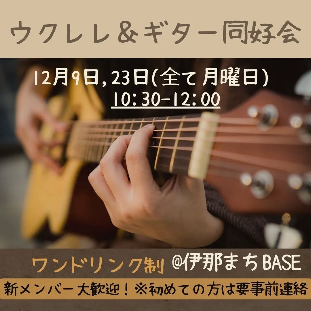 【伊那市】楽器同好会メンバー募集中@伊那まちBASE