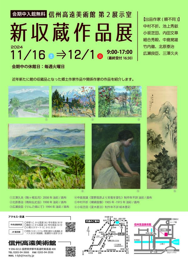 【伊那市】信州高遠美術館　新収蔵作品展@第2展示室