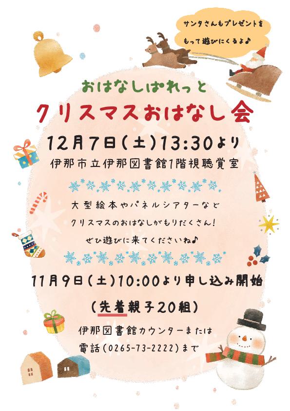 【伊那市】クリスマスのスペシャルなおはなし会@伊那図書館