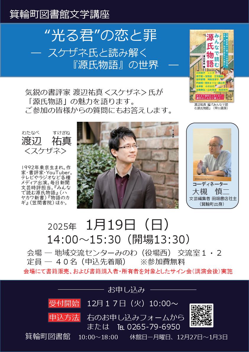 【箕輪町】スケザネ氏と読み解く『源氏物語』の世界@地域交流センターみのわ