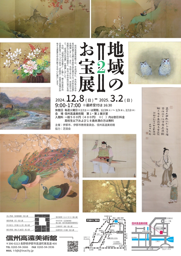 【伊那市】地域のお宝展2@信州高遠美術館