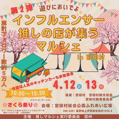 【宮田村】推しマルシェ in 宮田村