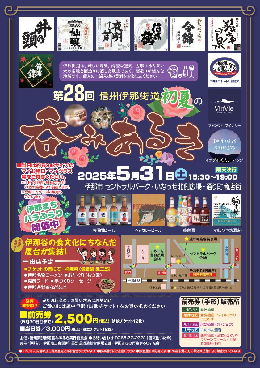 【伊那市】信州伊那街道 初夏の呑みあるき2025