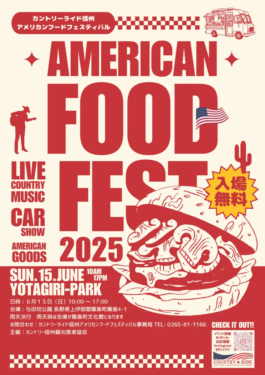 【飯島町】カントリーライド信州 アメリカンフードフェスティバル2025