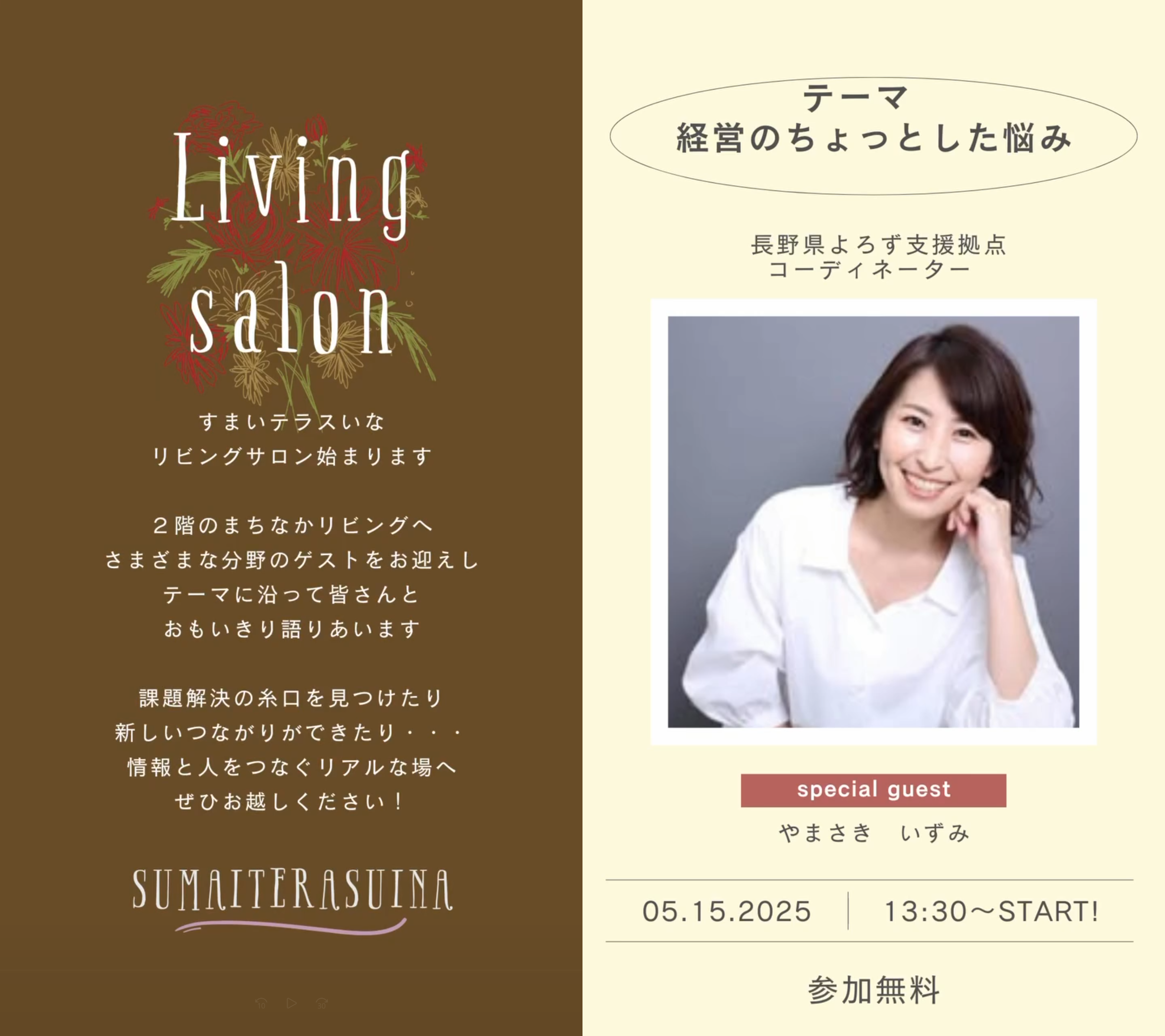 【伊那市】リビングサロン vol.1|経営のちょっとした悩み