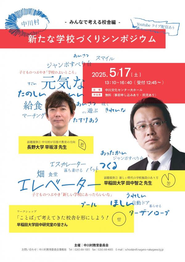 【中川村】新たな学校づくりシンポジウム