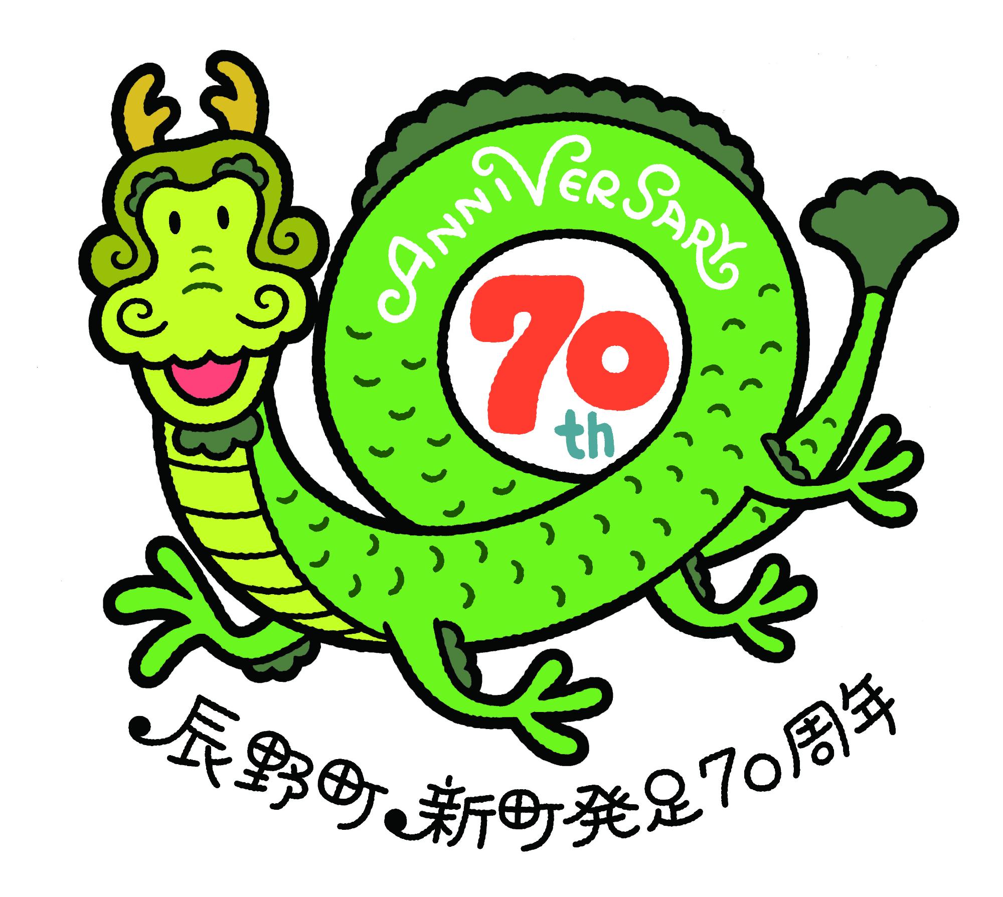 【辰野町】新町発足70周年記念式典