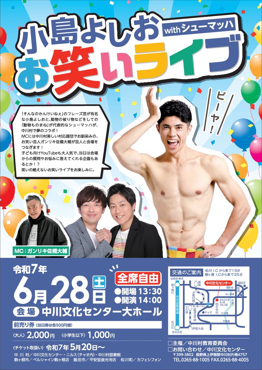 【中川村】小島よしおwithシューマッハお笑いライブ