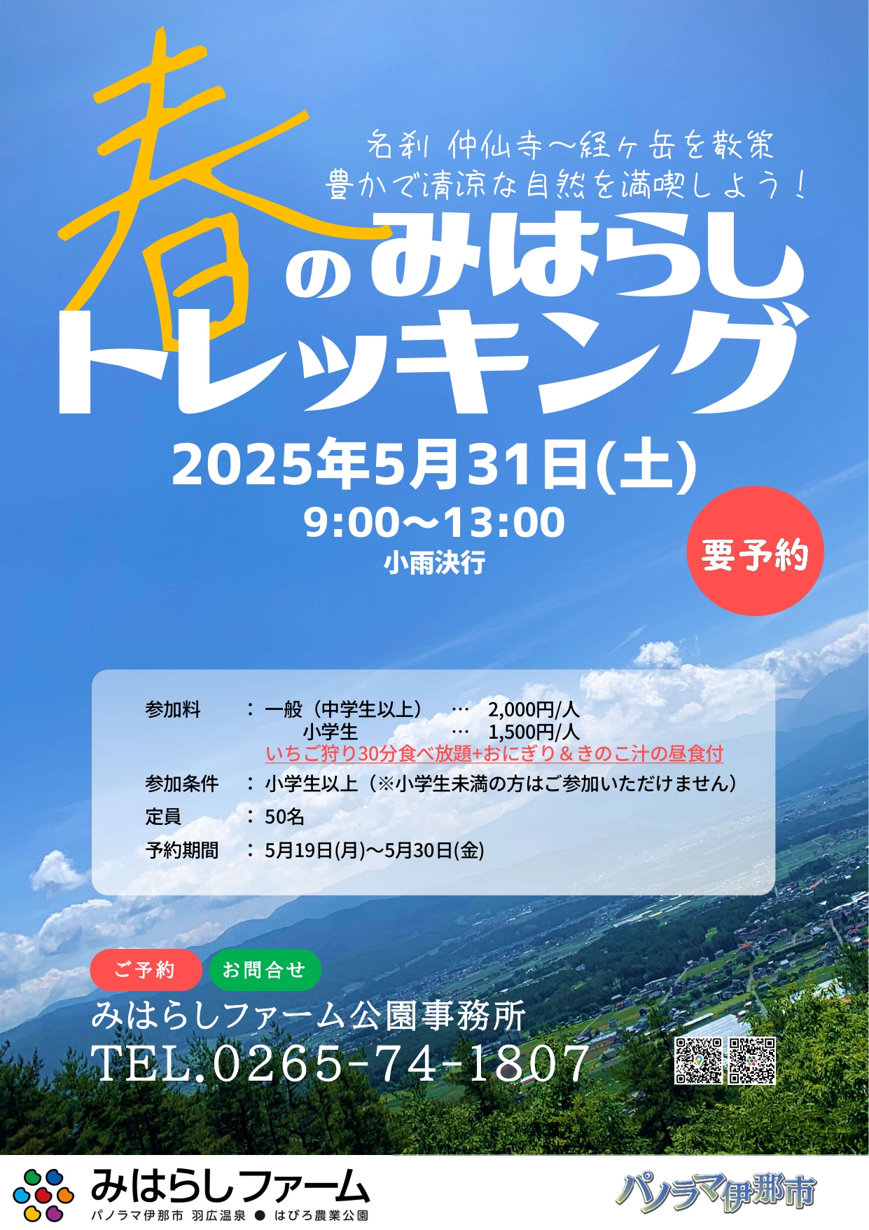 【伊那市】 春のみはらしトレッキング