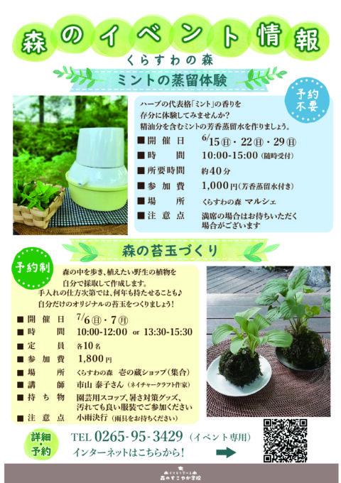 【駒ヶ根市】ミントの蒸留体験・苔玉づくり@くらすわの森