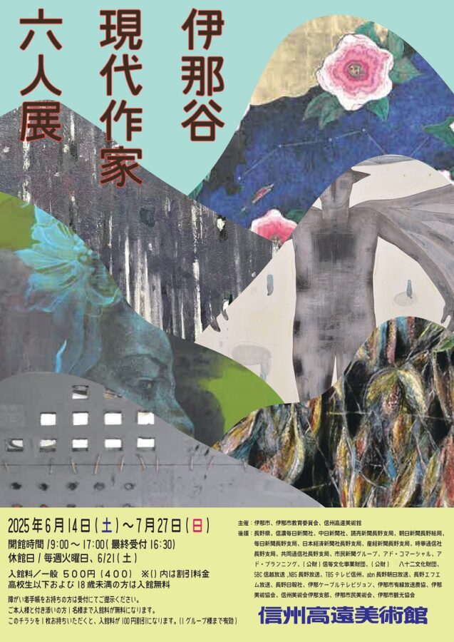 【伊那市】伊那谷現代作家六人展