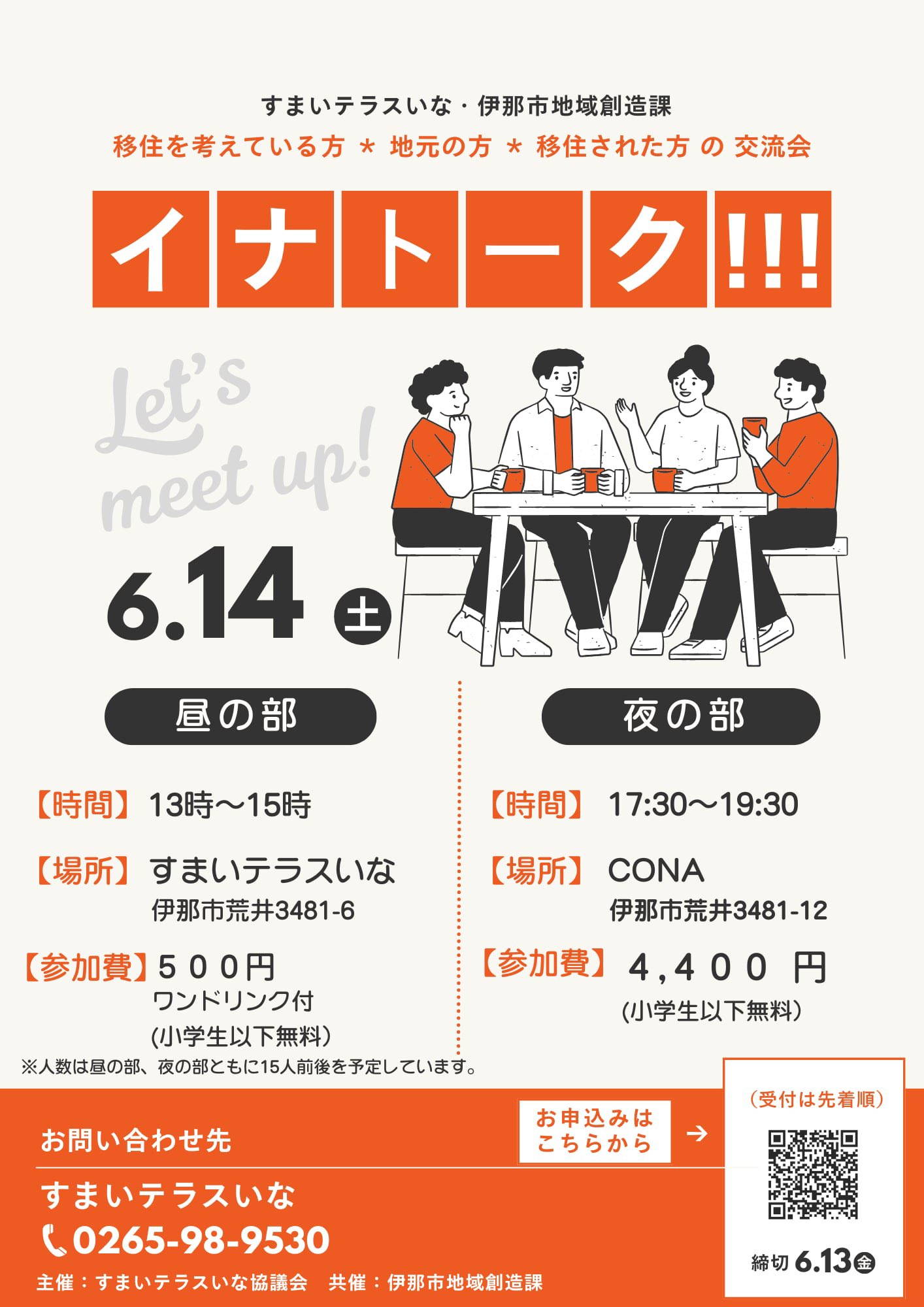 【伊那市】イナトーク!!!@すまいテラスいな