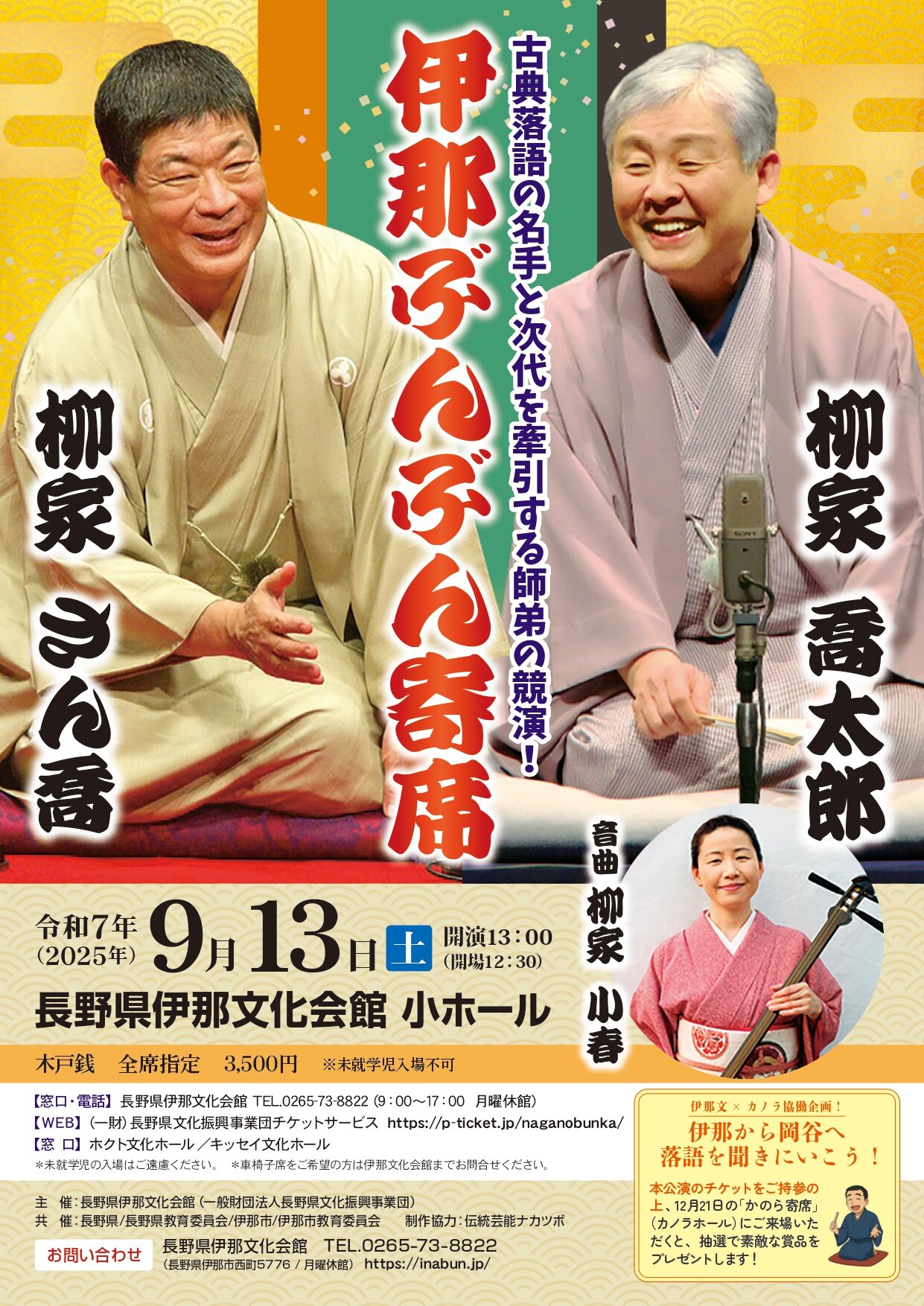 【伊那市】伊那ぶんぶん寄席@伊那文化会館