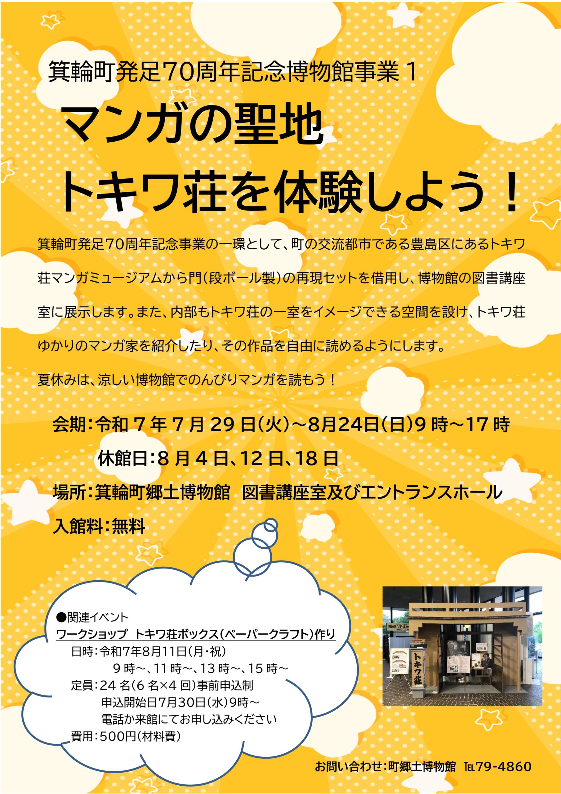 【箕輪町】トキワ荘再現展示とマンガの部屋@箕輪町郷土博物館