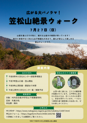 【中川村】笠松山絶景ウォーク