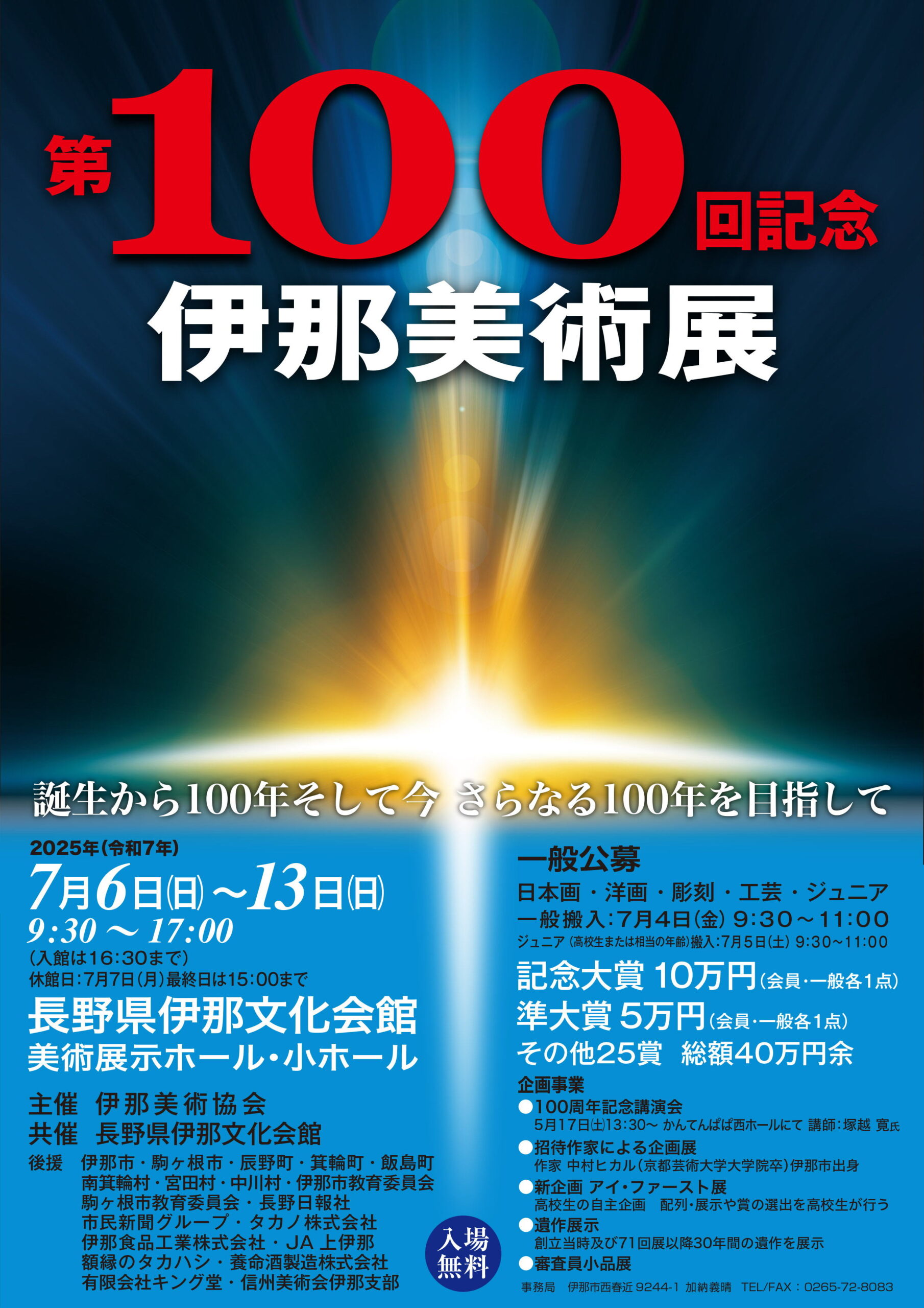 【伊那市】第100回記念 伊那美術展
