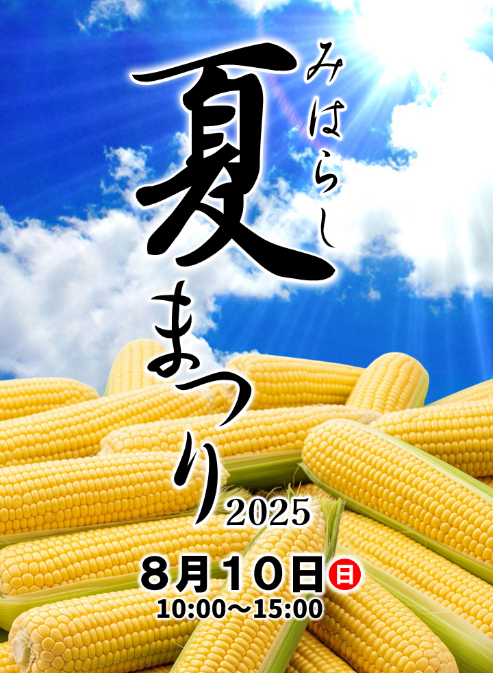【伊那市】みはらし夏まつり2025
