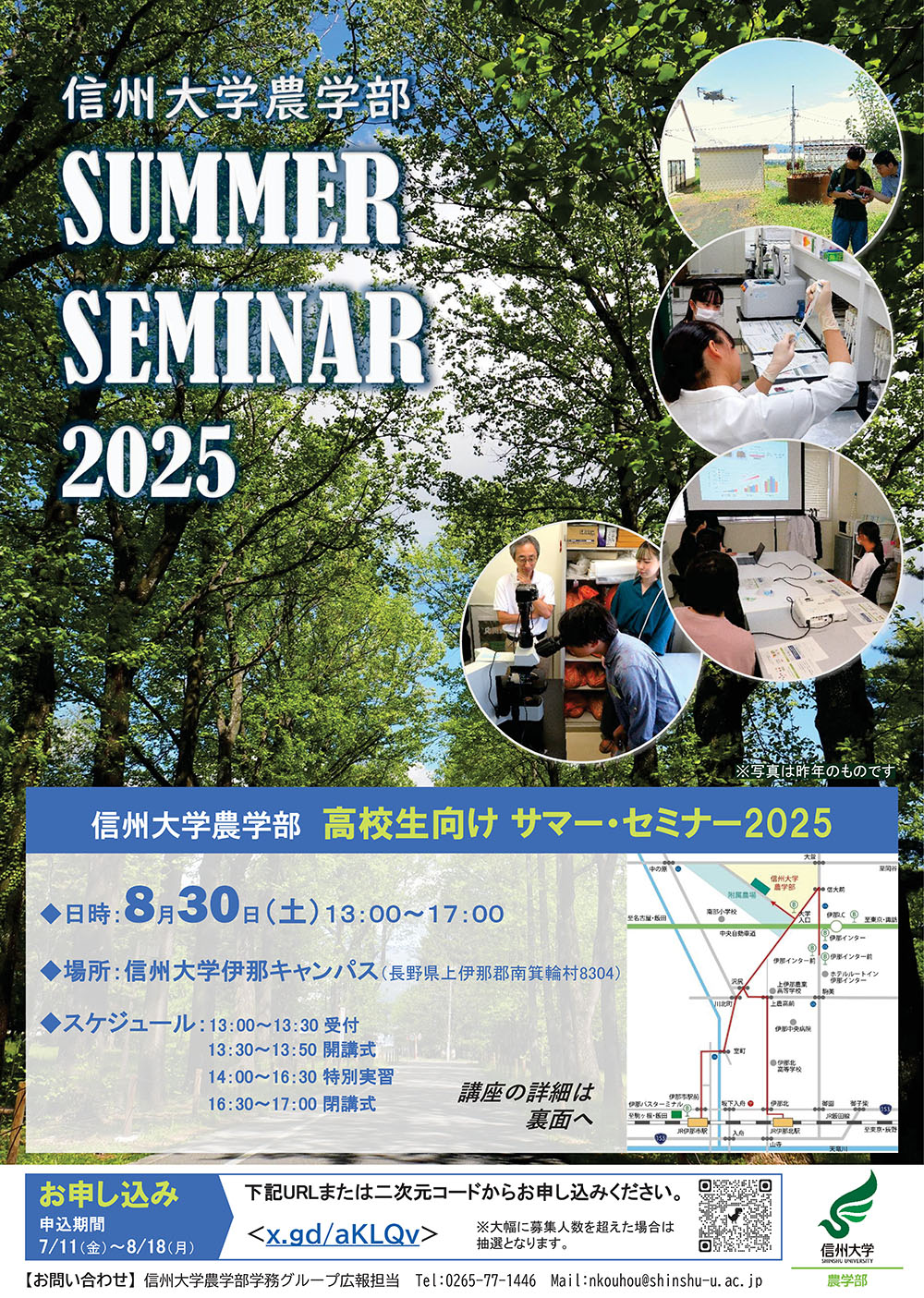 【伊那市】信州大学農学部｜高校生向けサマー・セミナー2025