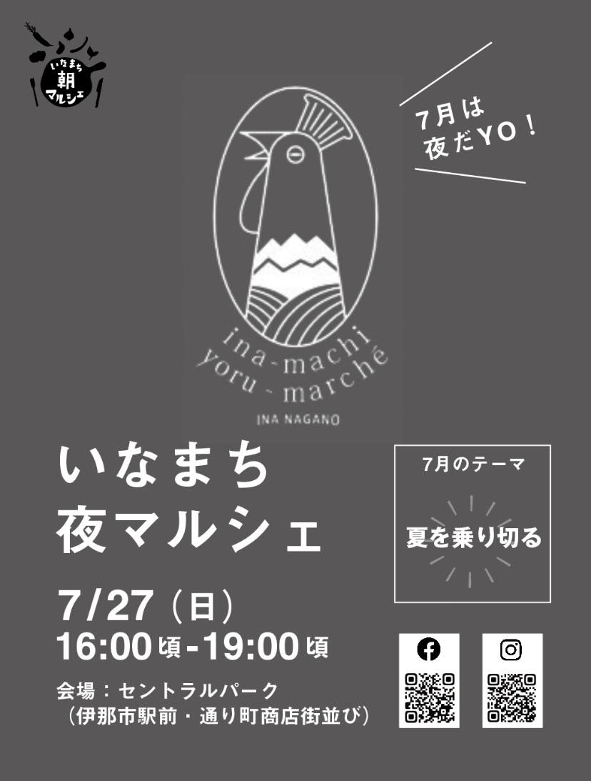 【伊那市】いなまち夜マルシェ@セントラルパーク