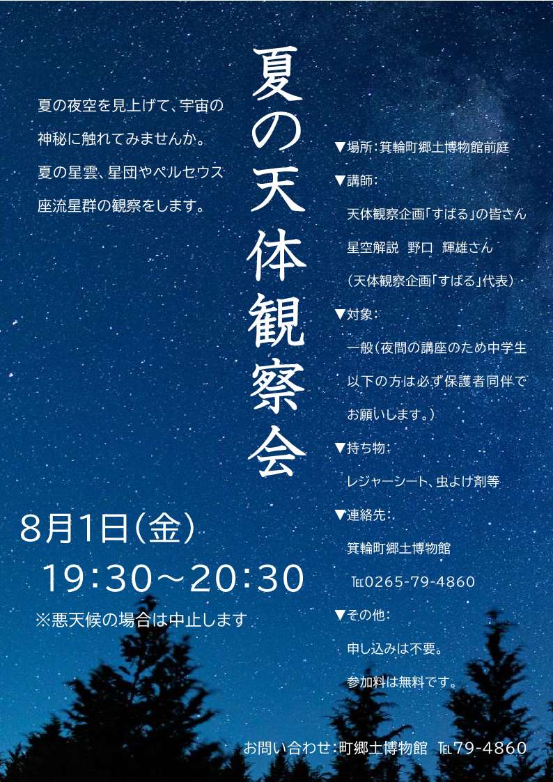 【箕輪町】夏の天体観察会