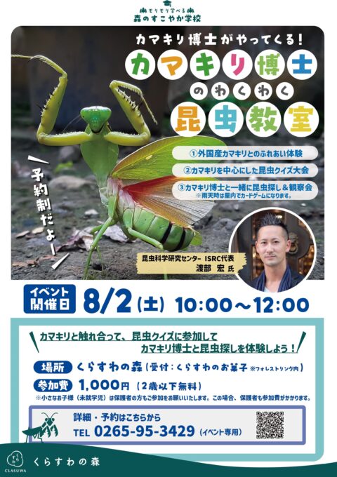 【駒ヶ根市】カマキリ博士のわくわく昆虫教室