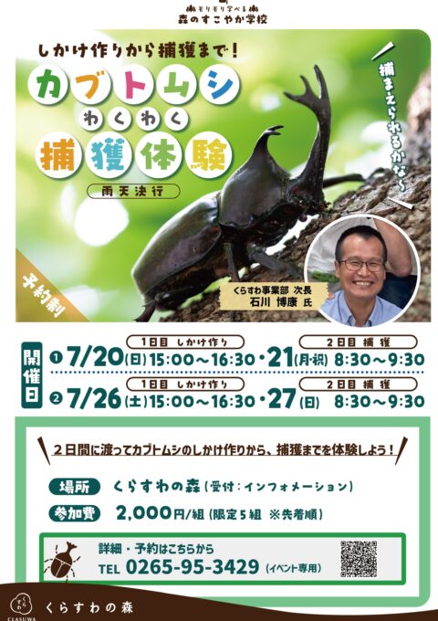 【駒ヶ根市】カブトムシわくわく捕獲体験