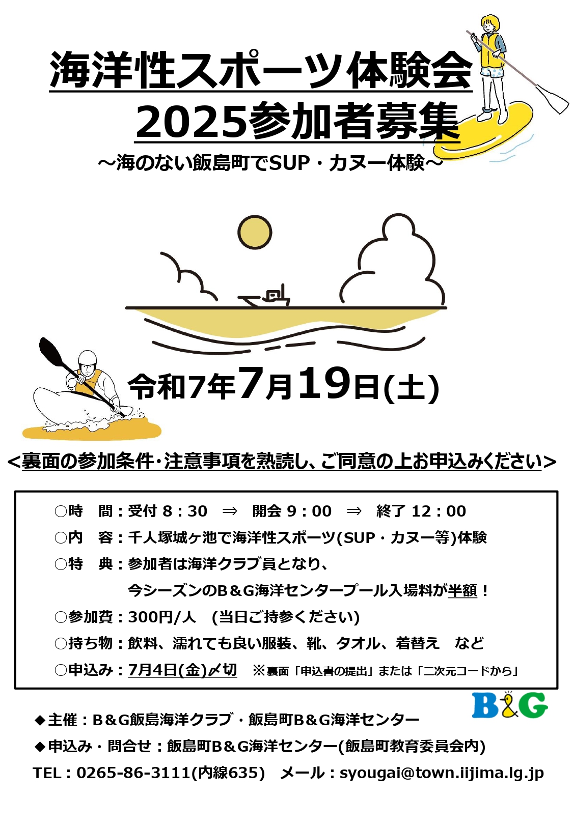 【飯島町】海洋性スポーツ体験会2025