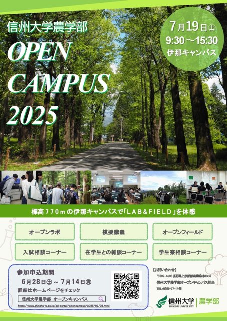 【伊那市】信州大学農学部オープンキャンパス