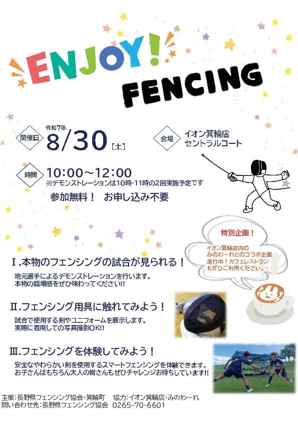 【箕輪町】ENJOY! FENCING@イオン箕輪店