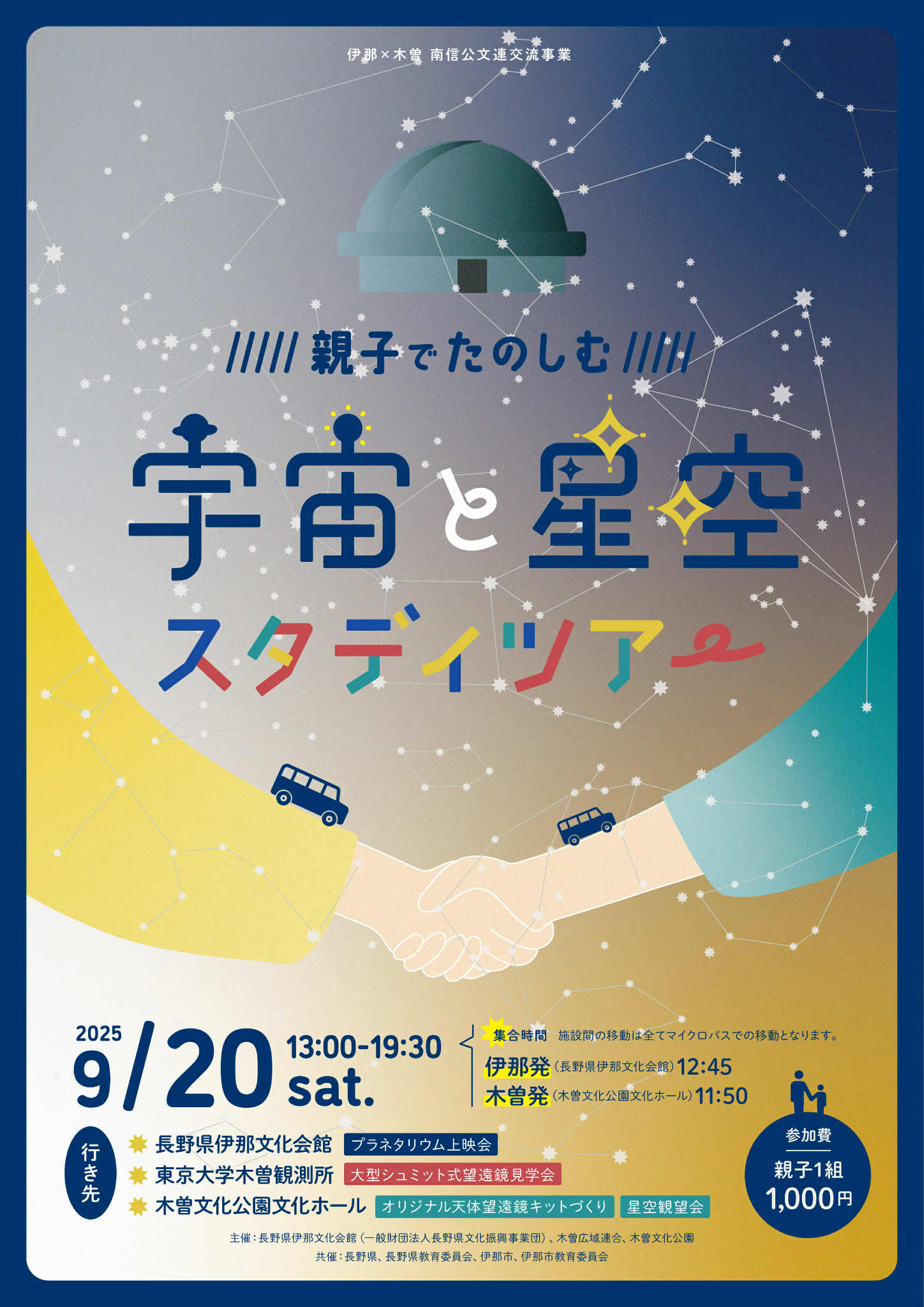 【伊那市】親子でたのしむ宇宙と星空スタディツアー
