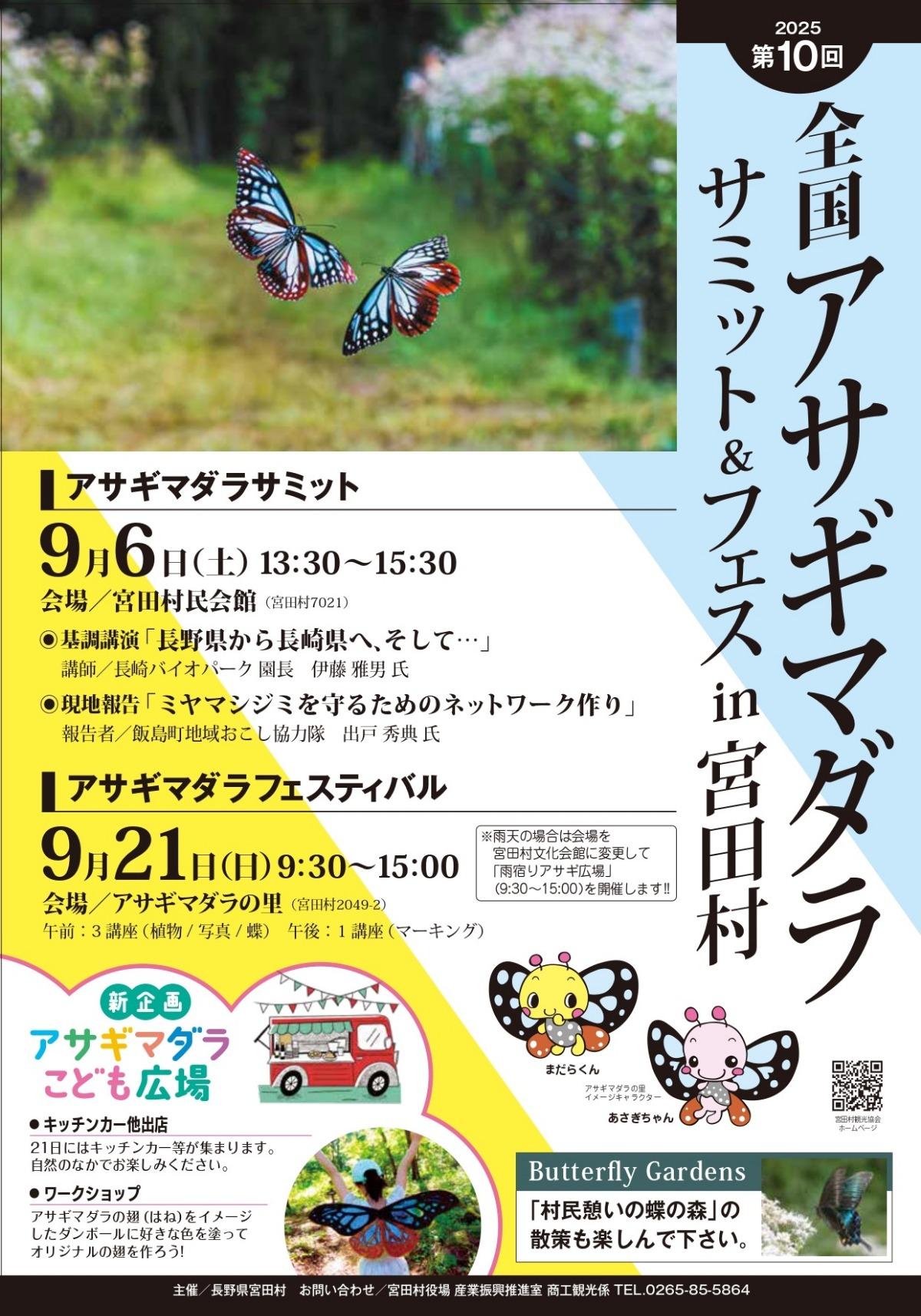 【宮田村】第10回アサギマダラサミット＆フェス