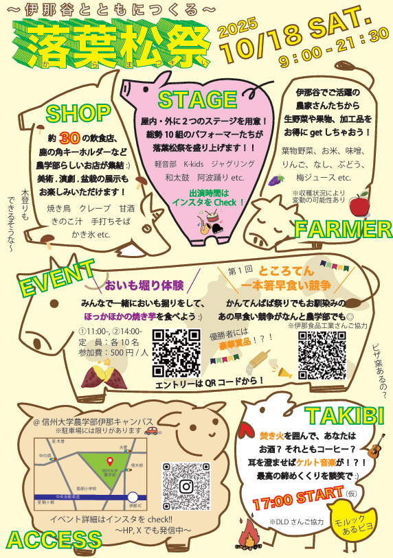 【伊那市】第69回 落葉松祭（信州大学農学部 学園祭）