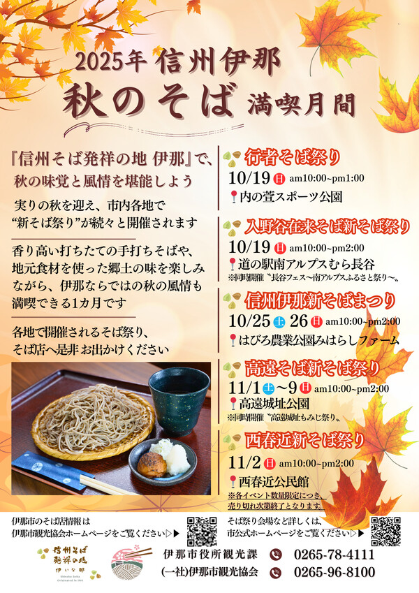 【伊那市】信州伊那「秋のそば満喫月間」