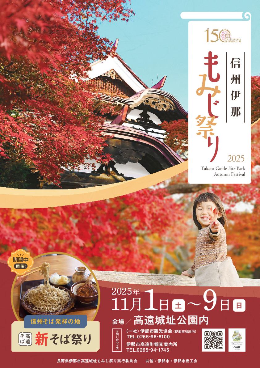 【伊那市】高遠城址公園もみじ祭り