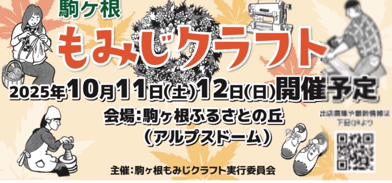 【駒ヶ根市】第16回 駒ヶ根もみじクラフト